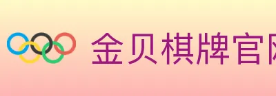 金贝棋牌官网 logo